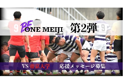 【BE ONE MEIJI PROJECT 第2弾】 ~帝京大学戦 応援メッセージ募集~