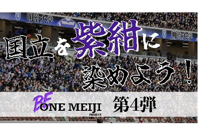 【BE ONE MEIJI PROJECT 第4弾】~国立を紫紺に染めよう!~