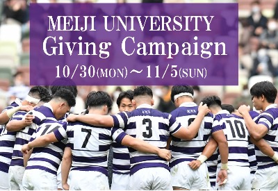 【MEIJI UNIVERSITY GIVING CAMPAIGNのお知らせ】