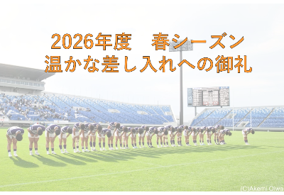 【2026年度春シーズン　温かな差し入れへの御礼】