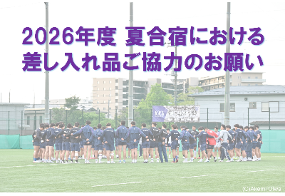 【2026年度 夏合宿における差し入れ品ご協力のお願い】
