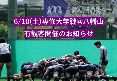 6/10(土)専修大学戦　有観客開催のお知らせ