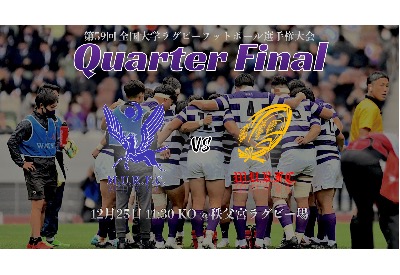 大学選手権準々決勝 早稲田大学戦 メンバー発表