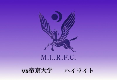 VS帝京大学　ハイライト動画