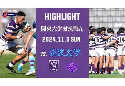 筑波大学戦　ハイライト