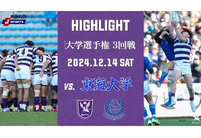 大学選手権　東海大学戦　ハイライト