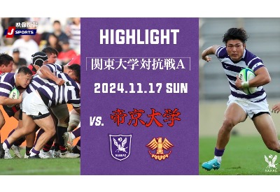帝京大学戦ハイライト