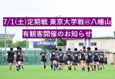 7/1(土)定期戦 東京大学戦　有観客開催のお知らせ