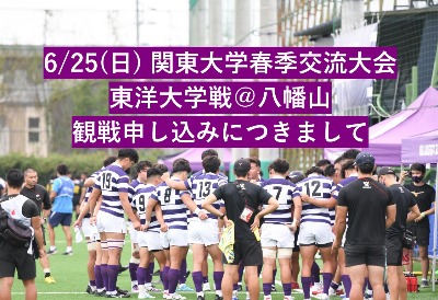 6/25(日)春季大会東洋大学戦 観戦申し込みにつきまして