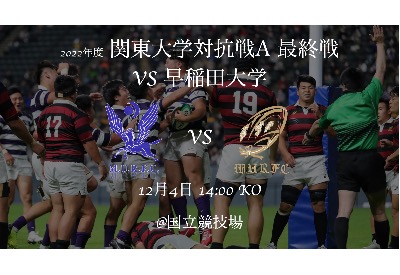 関東大学対抗戦　早稲田大学戦　メンバー発表