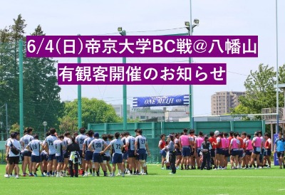 6/4(日)帝京大学BC戦 有観客開催のお知らせ